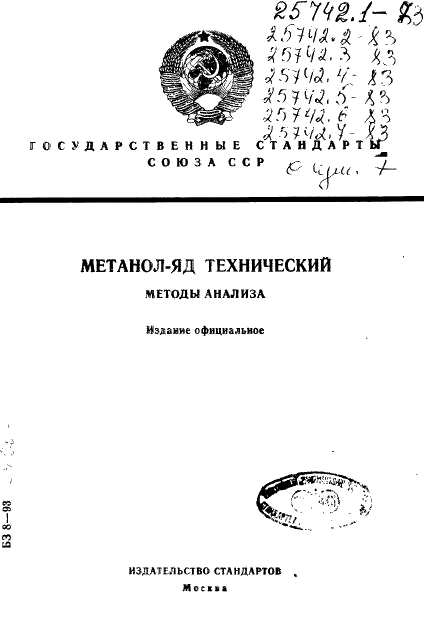 ГОСТ 25742.1-83