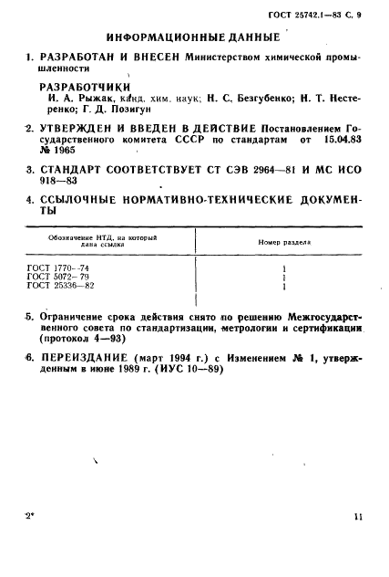ГОСТ 25742.1-83