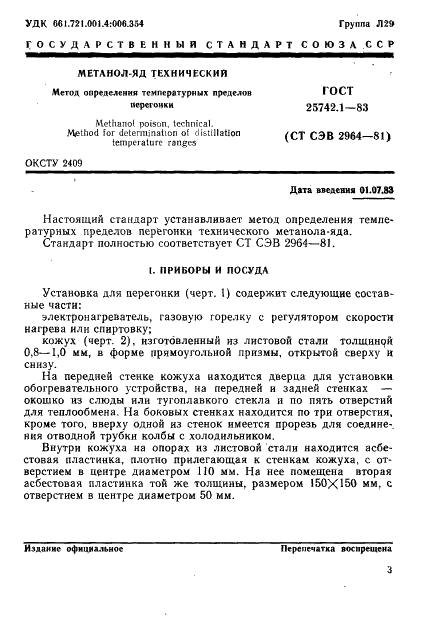 ГОСТ 25742.1-83