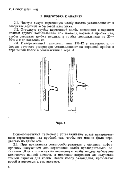 ГОСТ 25742.1-83