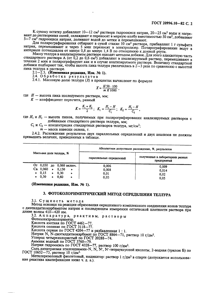ГОСТ 20996.10-82