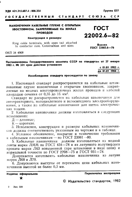 ГОСТ 22002.6-82