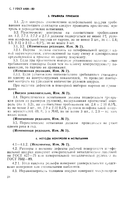 ГОСТ 6456-82