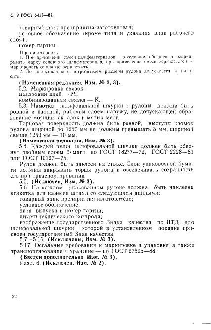 ГОСТ 6456-82