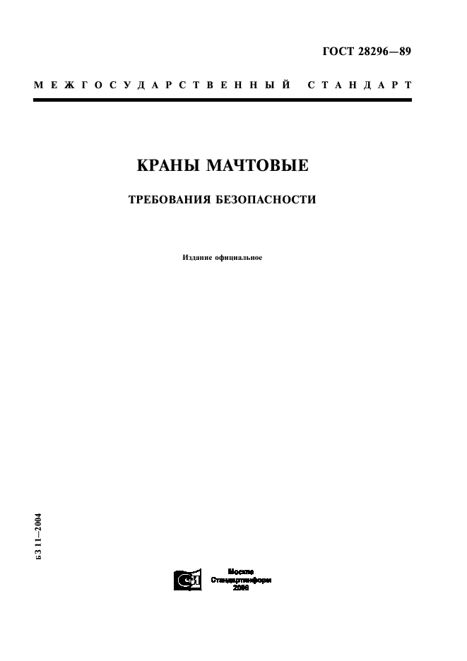 ГОСТ 28296-89