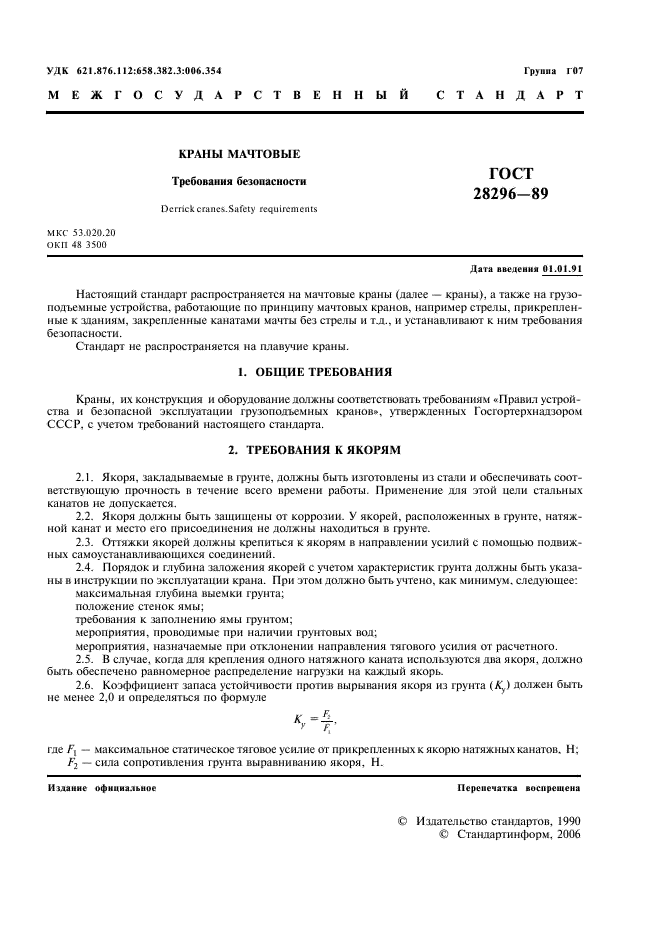 ГОСТ 28296-89