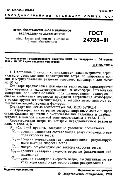 ГОСТ 24728-81