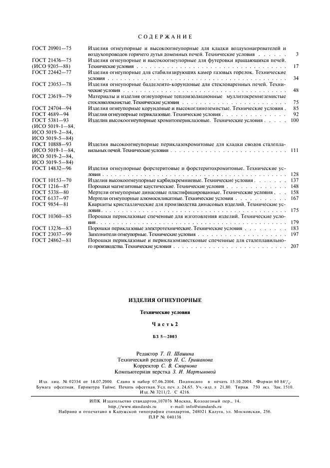 ГОСТ 24862-81