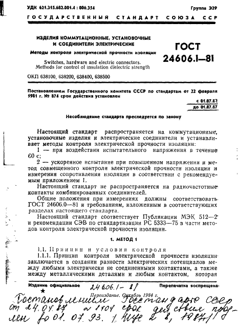 ГОСТ 24606.1-81