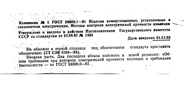 ГОСТ 24606.1-81
