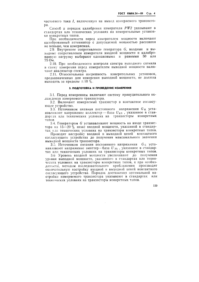 ГОСТ 18604.24-81