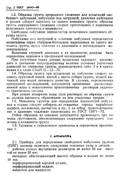 ГОСТ 24143-80