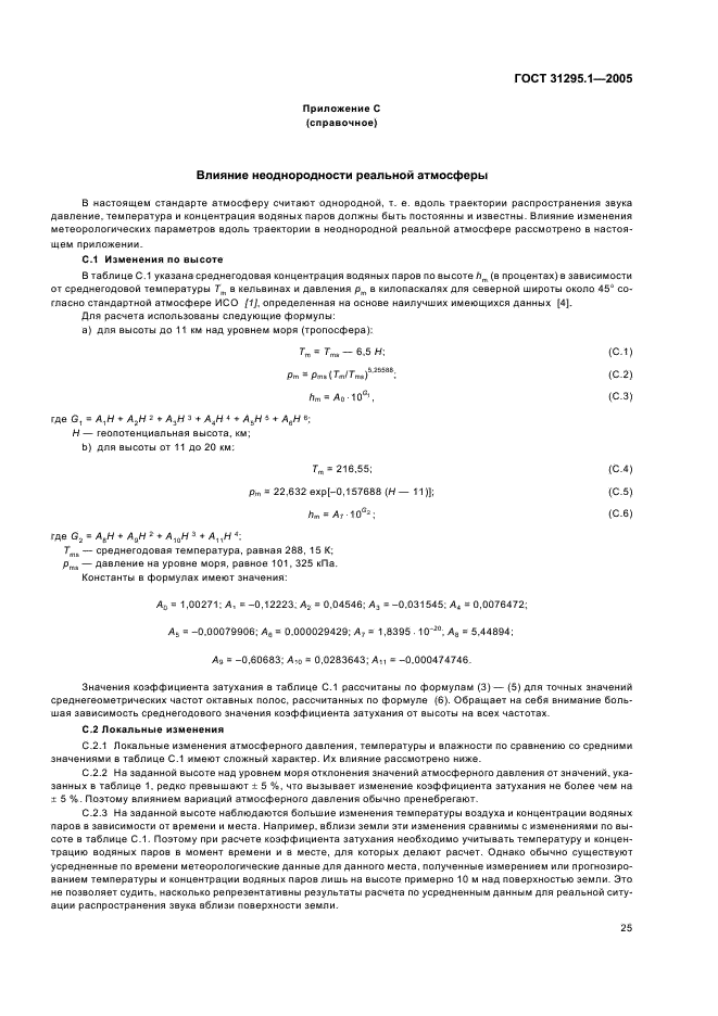 ГОСТ 31295.1-2005