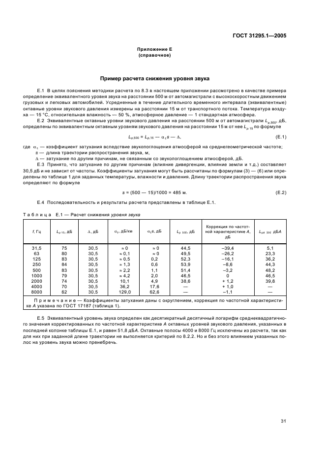 ГОСТ 31295.1-2005