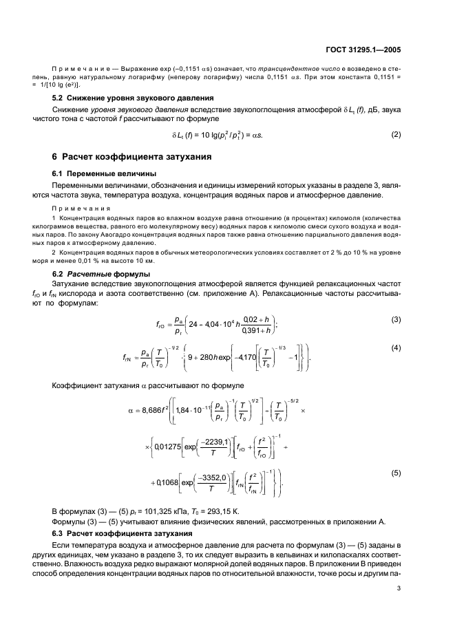ГОСТ 31295.1-2005
