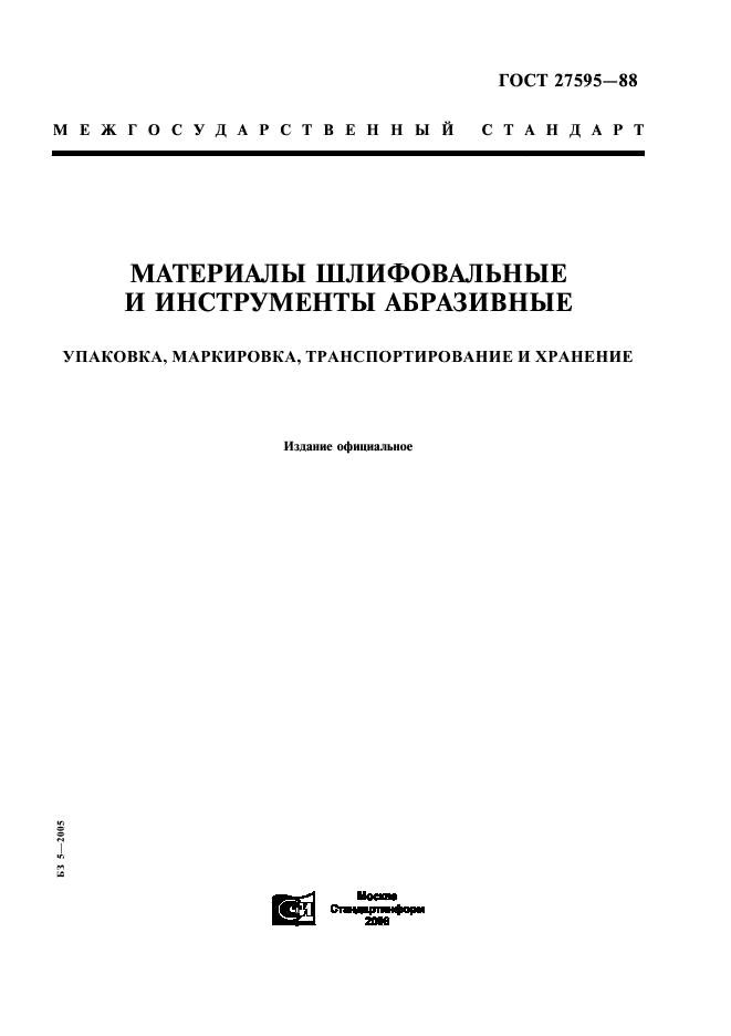 ГОСТ 27595-88