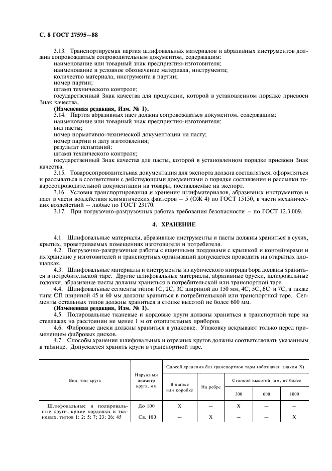 ГОСТ 27595-88