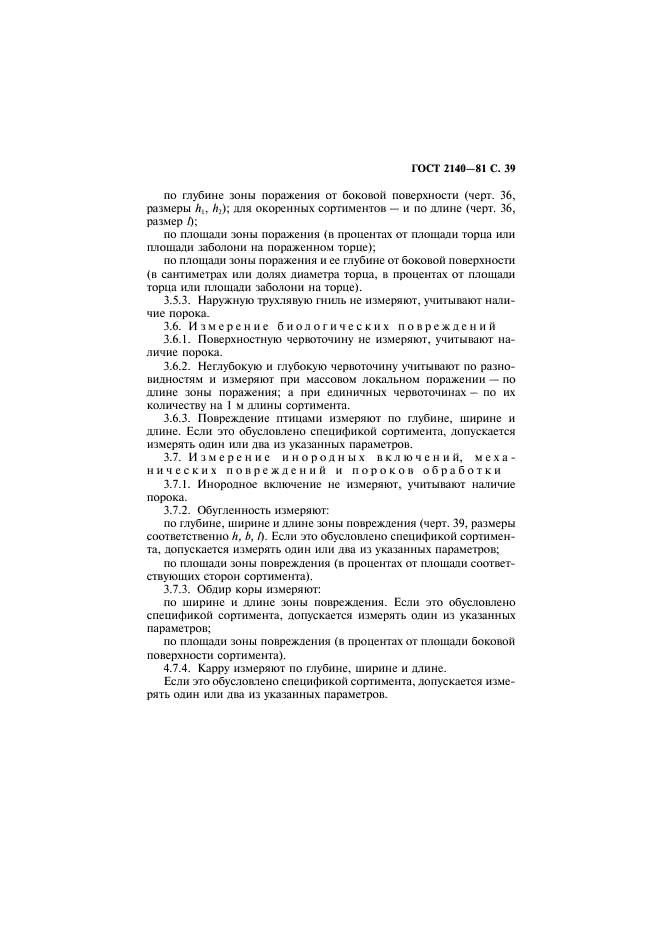 ГОСТ 2140-81