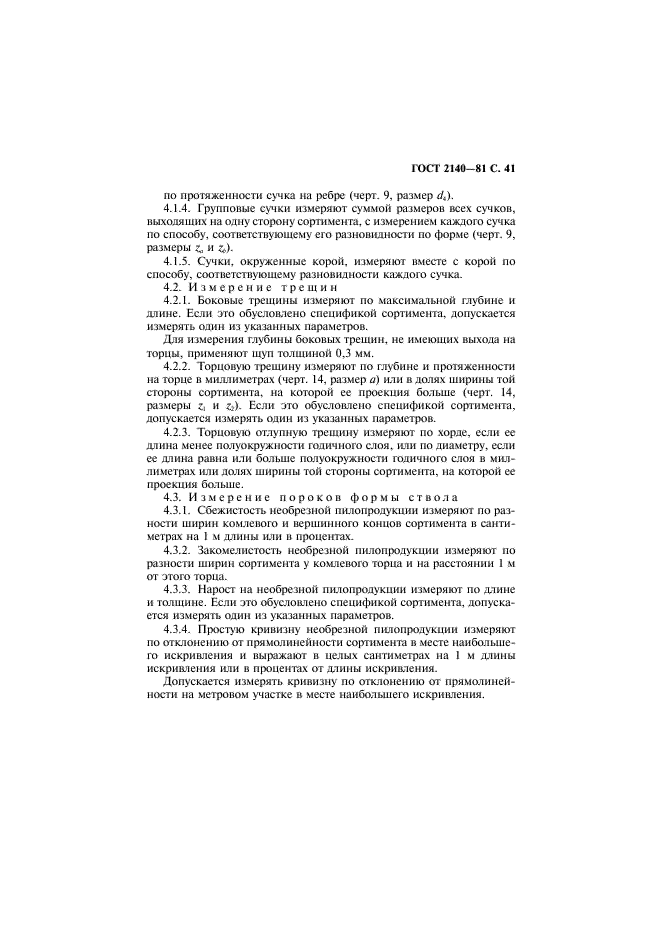 ГОСТ 2140-81