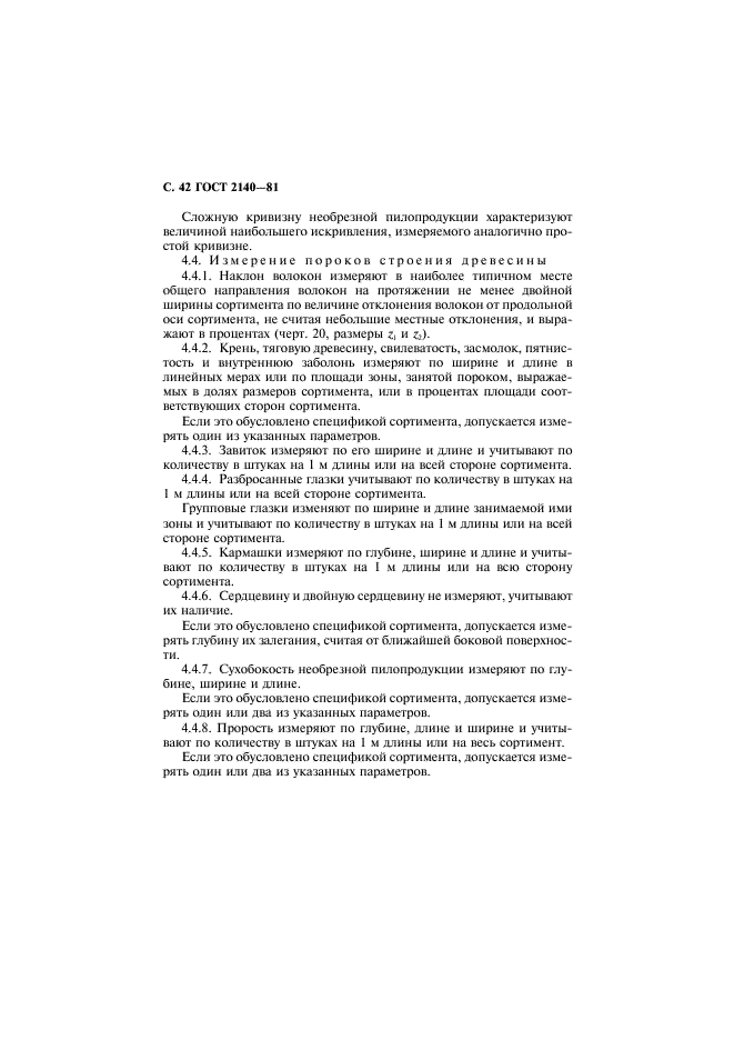 ГОСТ 2140-81