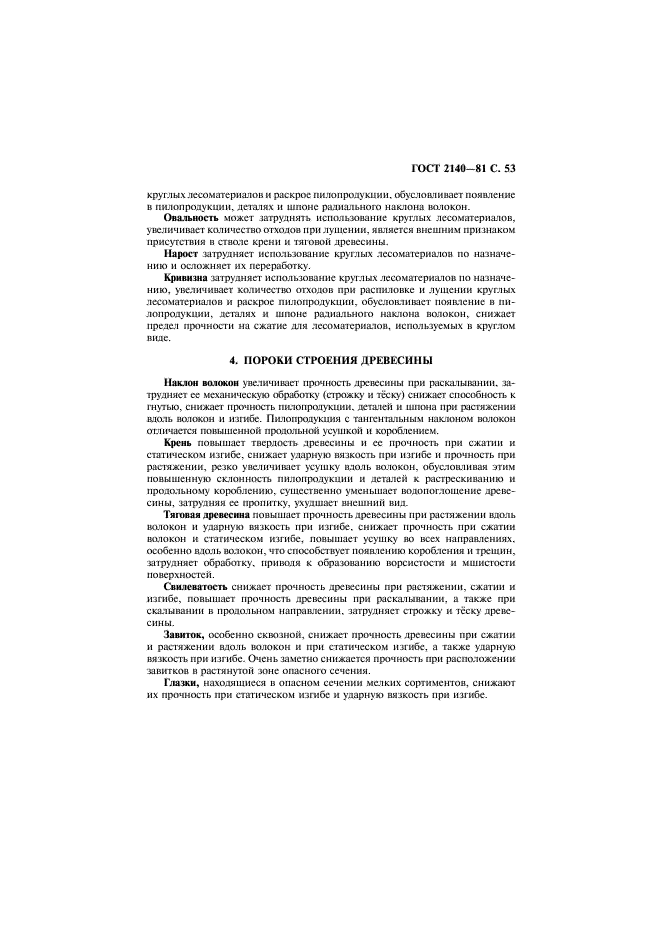 ГОСТ 2140-81