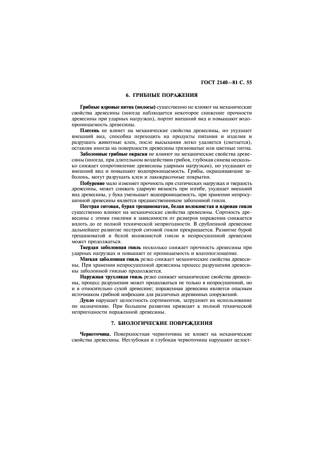 ГОСТ 2140-81