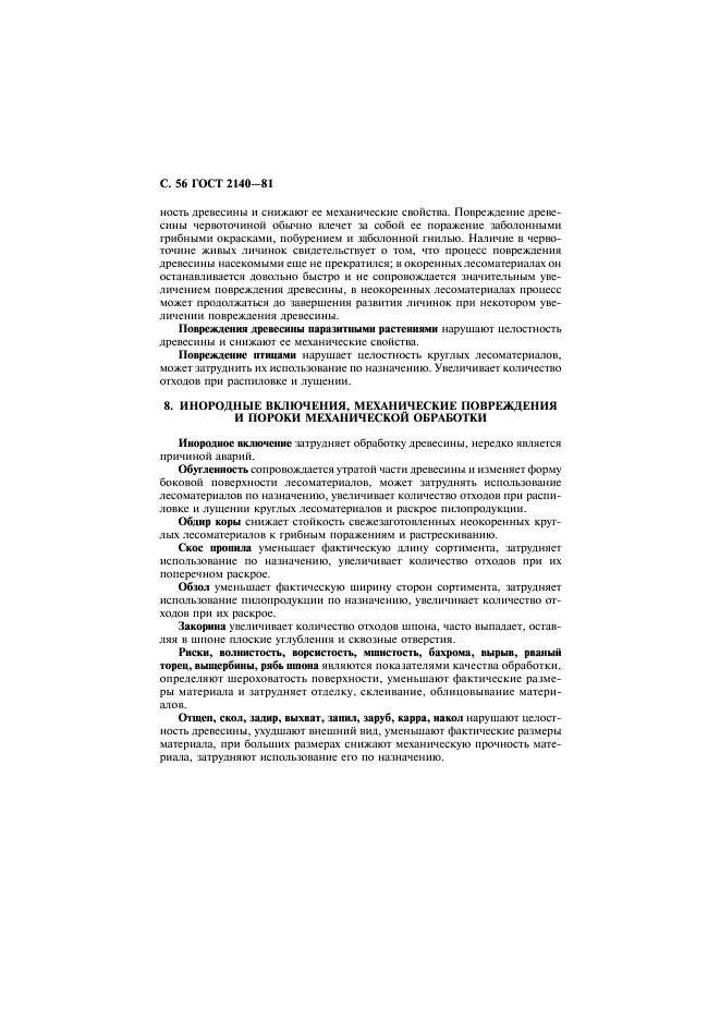 ГОСТ 2140-81
