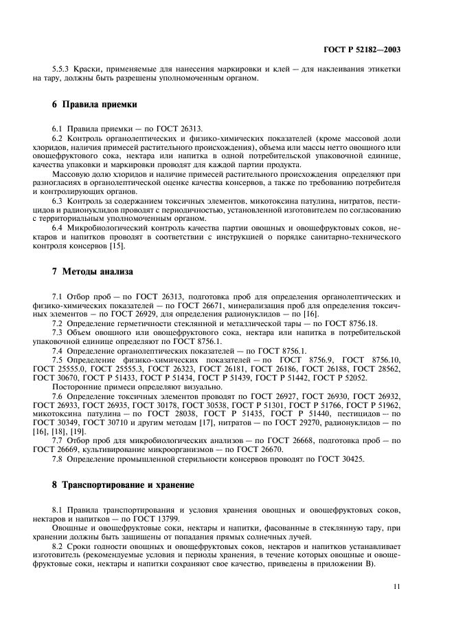 ГОСТ Р 52182-2003