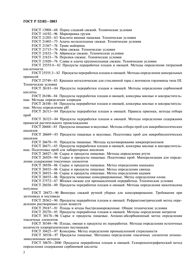 ГОСТ Р 52182-2003