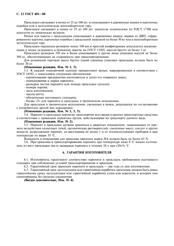 ГОСТ 481-80
