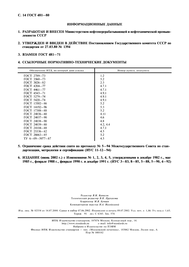 ГОСТ 481-80