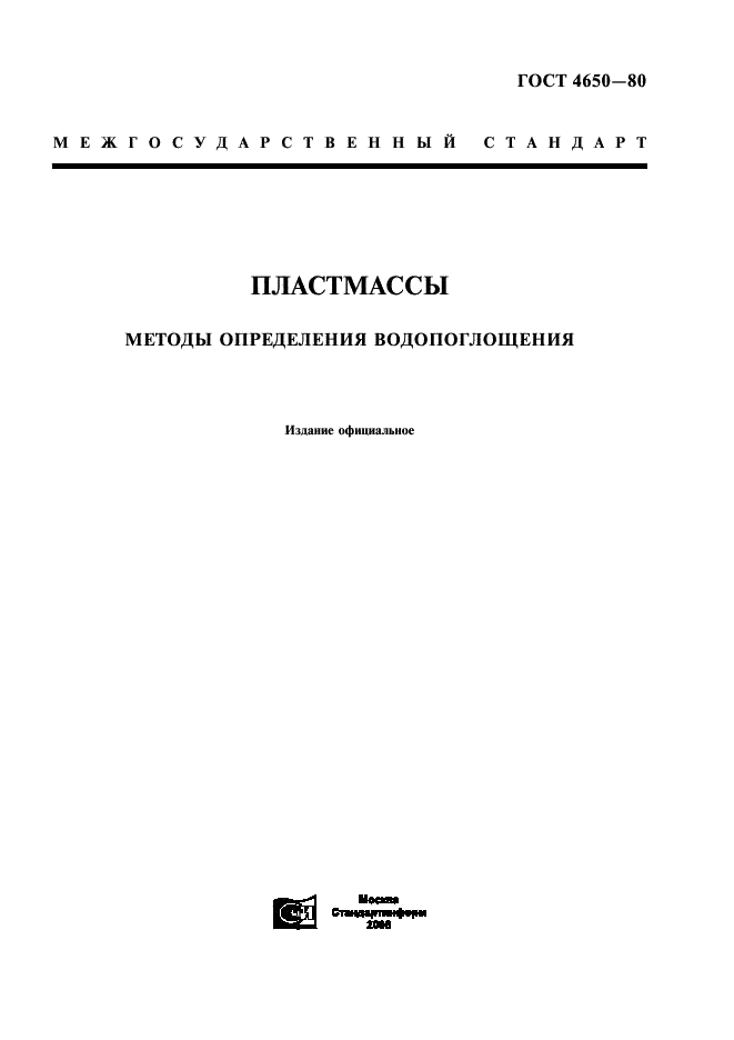 ГОСТ 4650-80