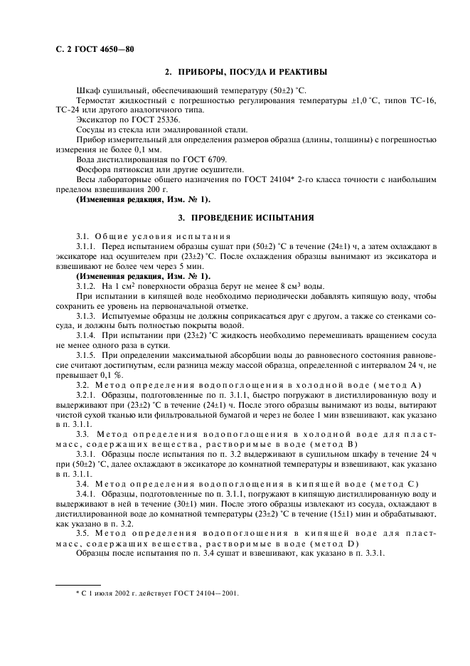 ГОСТ 4650-80