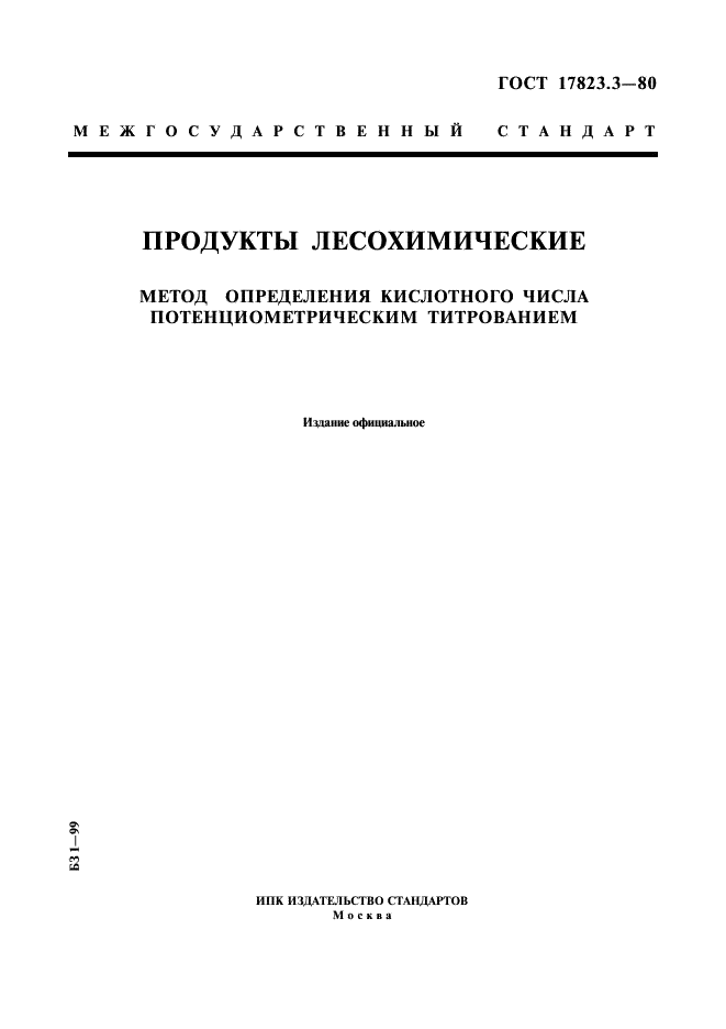ГОСТ 17823.3-80