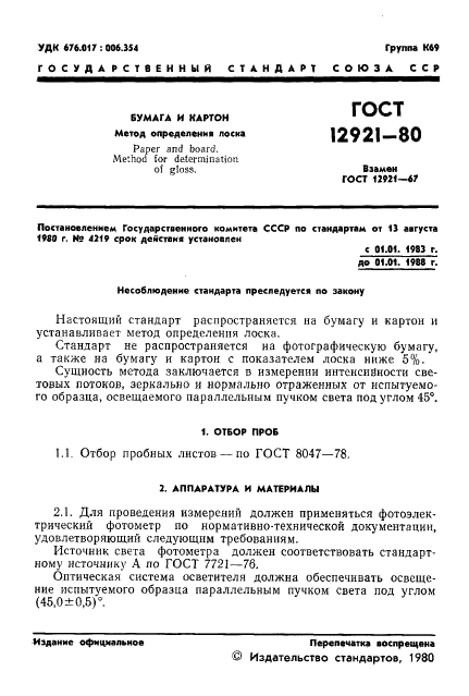 ГОСТ 12921-80