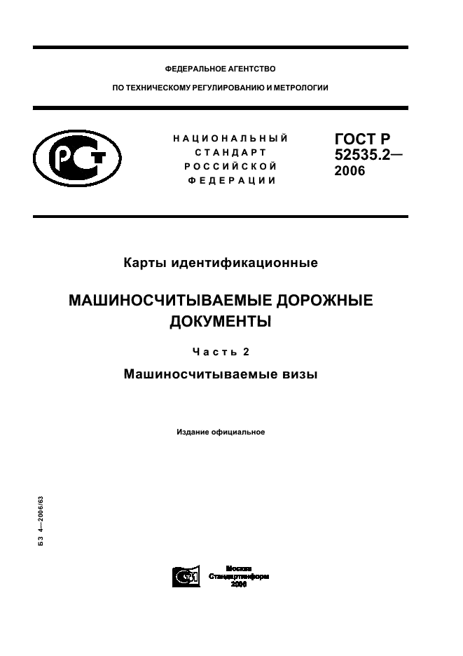 ГОСТ Р 52535.2-2006