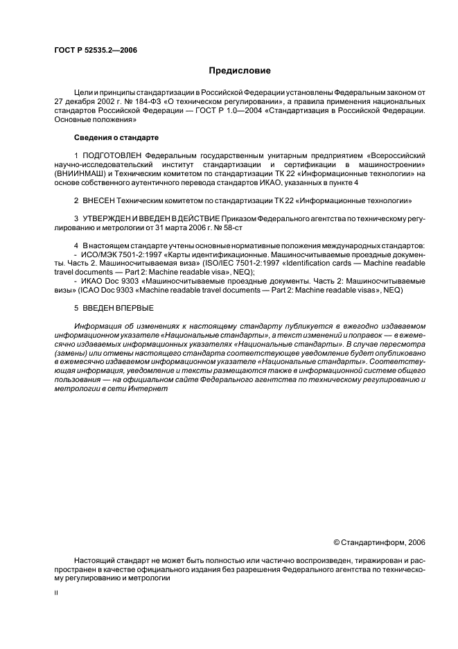 ГОСТ Р 52535.2-2006