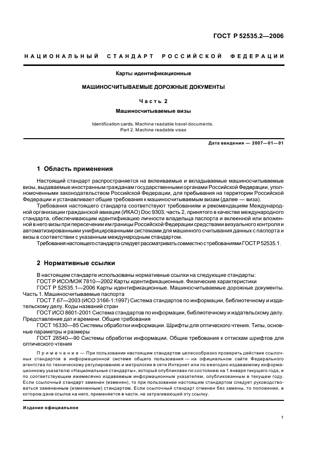 ГОСТ Р 52535.2-2006