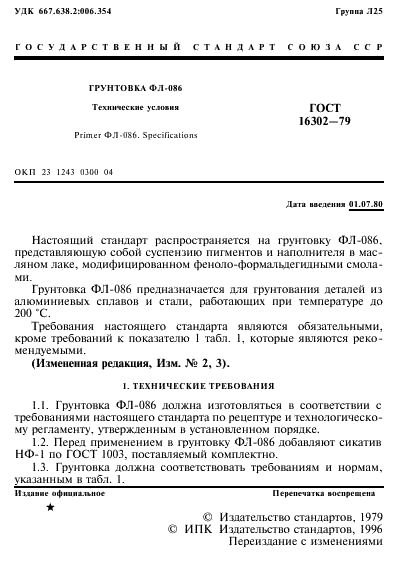 ГОСТ 16302-79