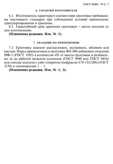 ГОСТ 16302-79