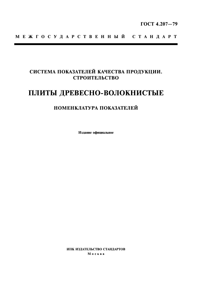 ГОСТ 4.207-79