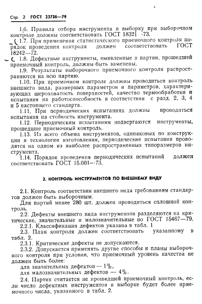 ГОСТ 23726-79