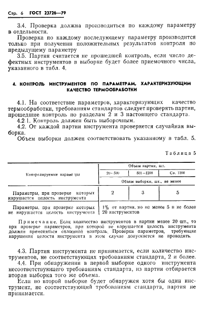 ГОСТ 23726-79