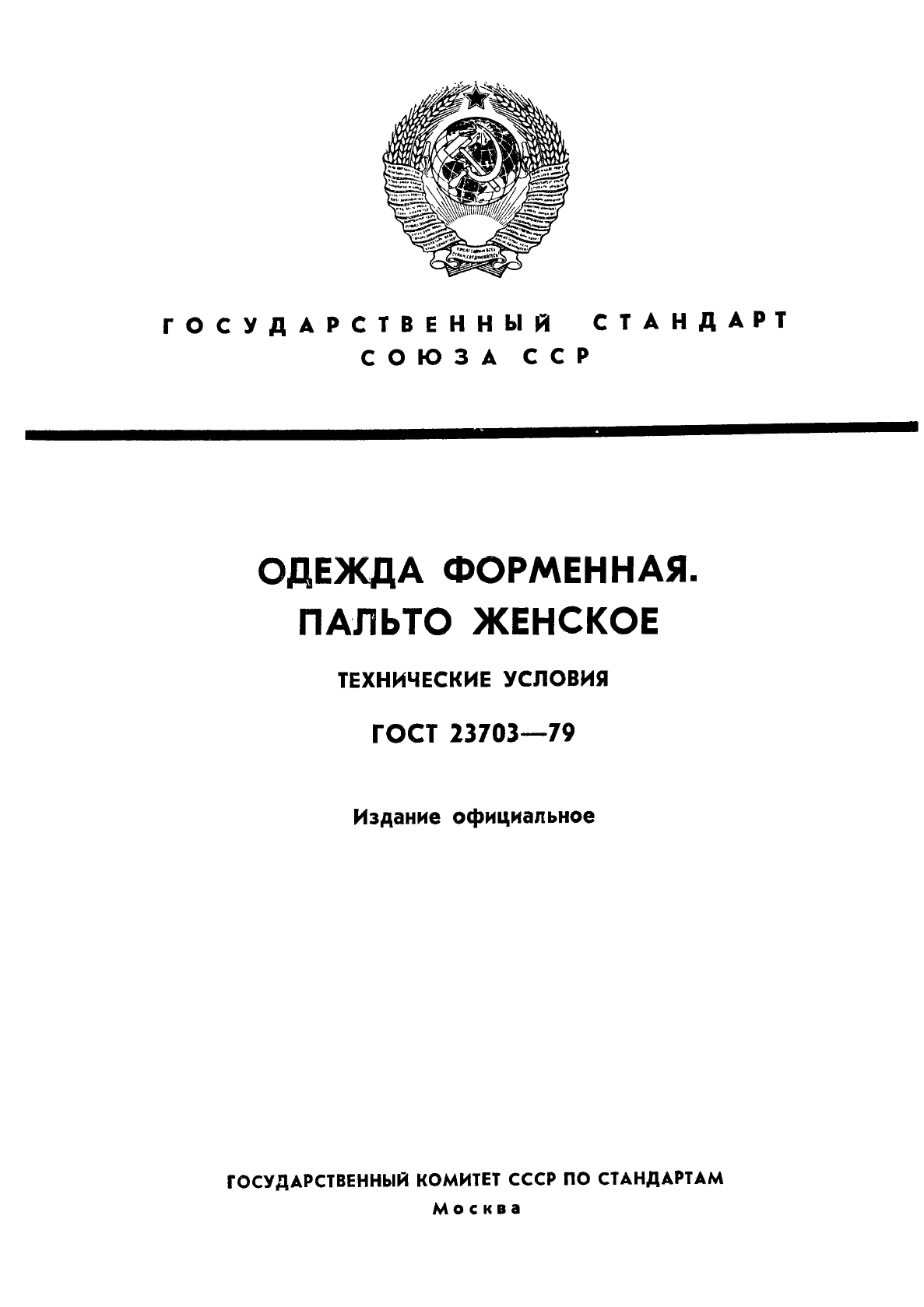 ГОСТ 23703-79