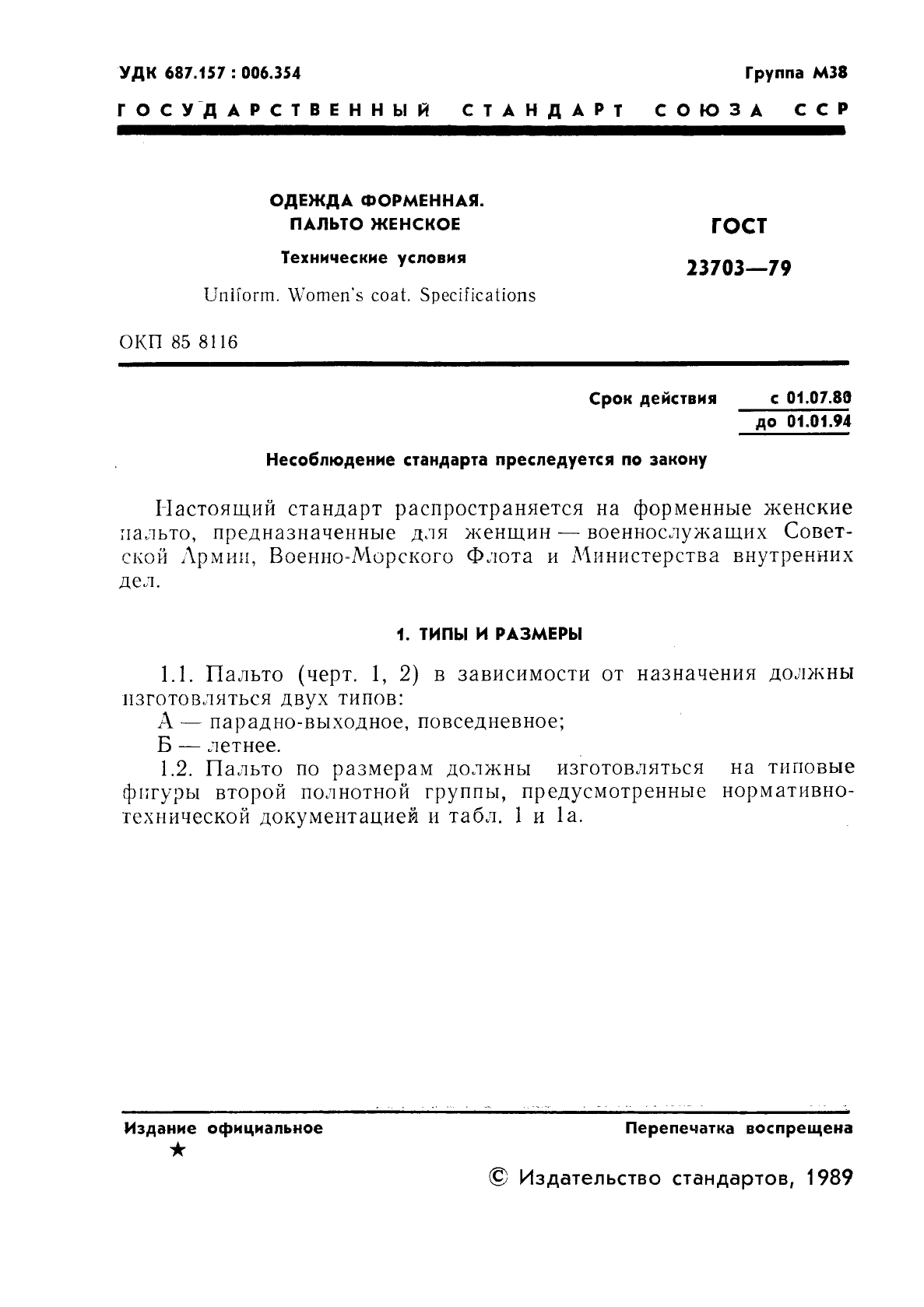 ГОСТ 23703-79