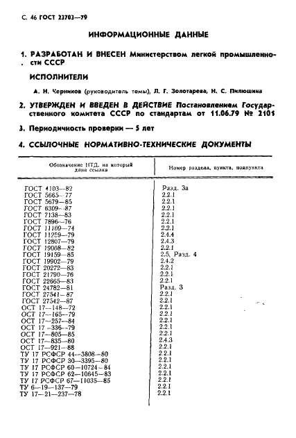 ГОСТ 23703-79