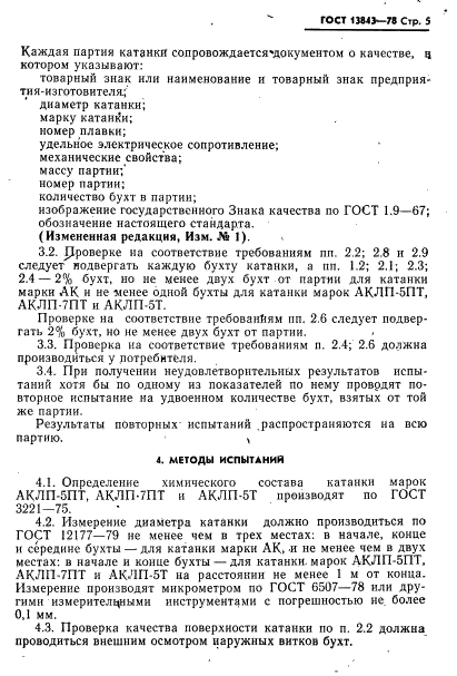 ГОСТ 13843-78