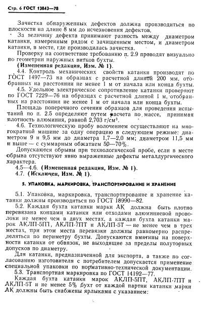 ГОСТ 13843-78