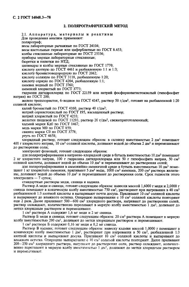 ГОСТ 14048.3-78