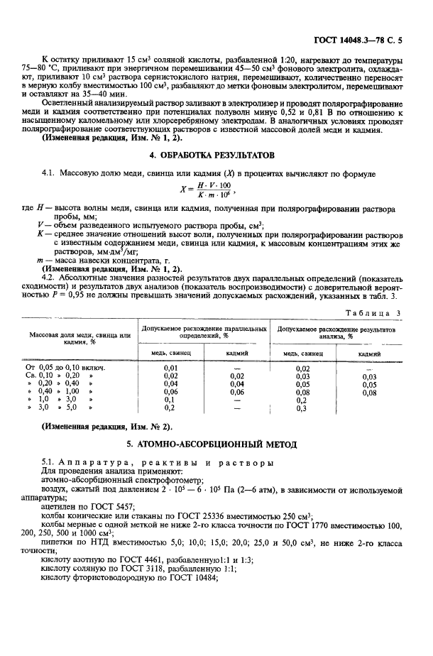 ГОСТ 14048.3-78